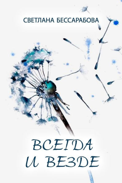 Vsegda I Vezde (Russian Edition)