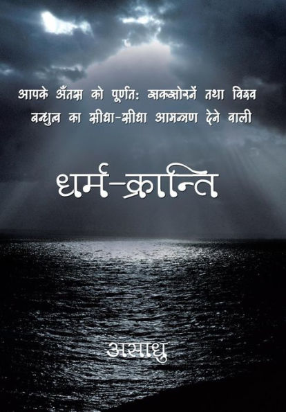 Dharm-Kranti (English And Hindi Edition)