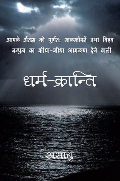 Dharm-Kranti (English And Hindi Edition)