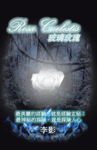 Rosa Caelestis ????: ??????,??????;??????,?????? (Chinese Edition)