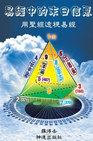 Cracking The I Ching Code With The Bible: Does The Book Of Change Contain End Time Messages? (Chinese Edition)