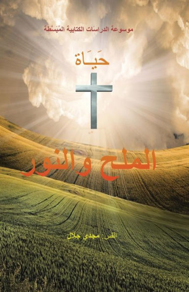 The Life Of Salt And Light