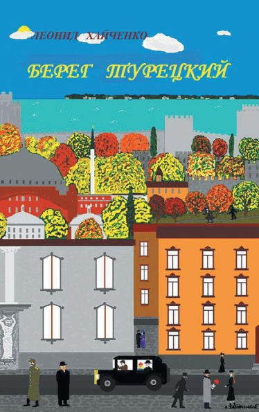 Bereg Turetsky (The Roads Trilogy) (Russian Edition)