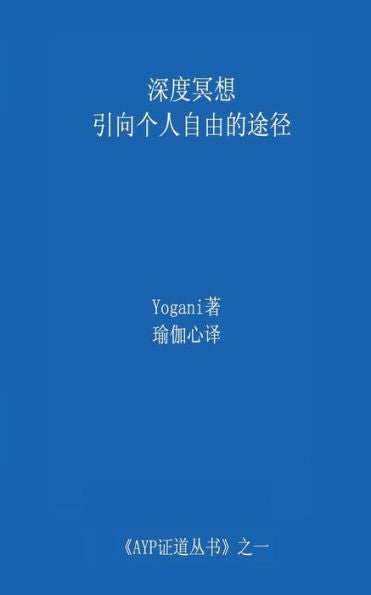Deep Meditation - Pathway To Personal Freedom (Chinese Translation - Simplified) (Chinese Edition)