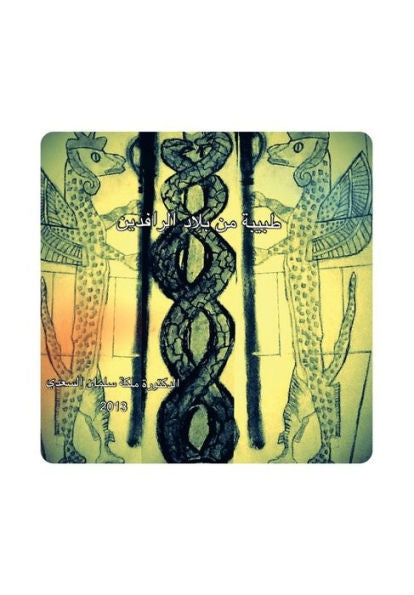 A Doctor From Mesopotamia (Arabic Edition)