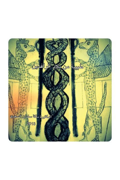 A Doctor From Mesopotamia (Arabic Edition)