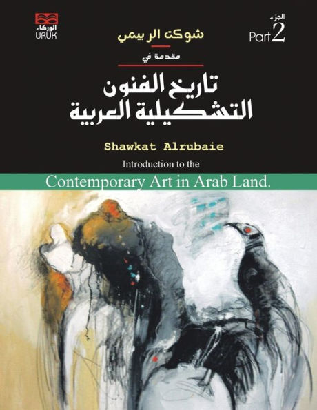 Introduction To The Contemporary Art In Arab Land: Part 2 (Arabic Edition)