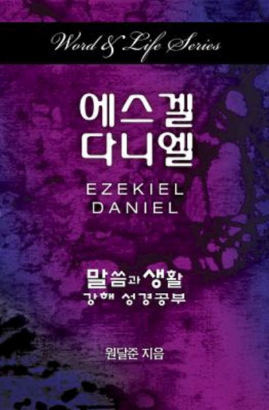 Word & Life Series: Ezekiel-Daniel (Korean) (Korean Edition)
