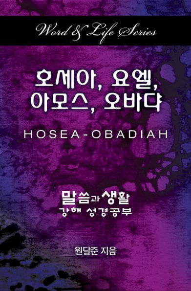 Word & Life Series: Hosea - Obadiah (Korean) (Korean Edition)