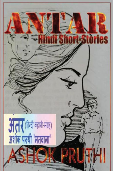 Antar (A Collection Of Hindi Short-Stories): 'Matwala' Ki 13 Matwali Kahaniyaan! (Hindi Edition)