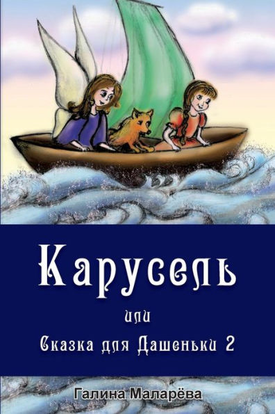 Carousel (Volshebnaya Pletka) (Russian Edition)