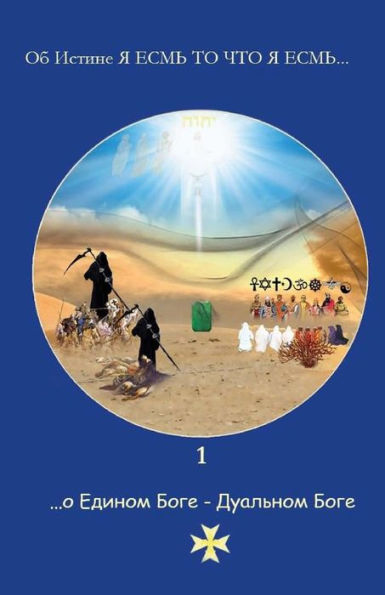1 ...About The United God - The Dual God: 1 (About Truth I Am That I Am...) (Volume 1) (Russian Edition)
