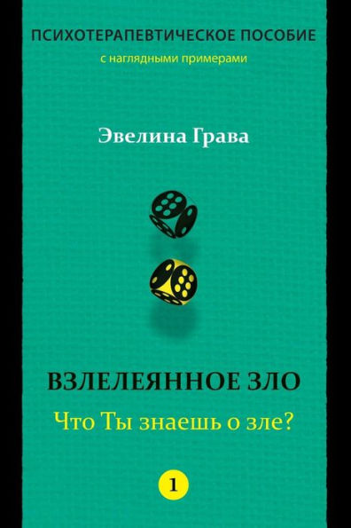 Refined Evil: What Do You Know About Evil? (Russian Edition): Psychotherapy Handbook
