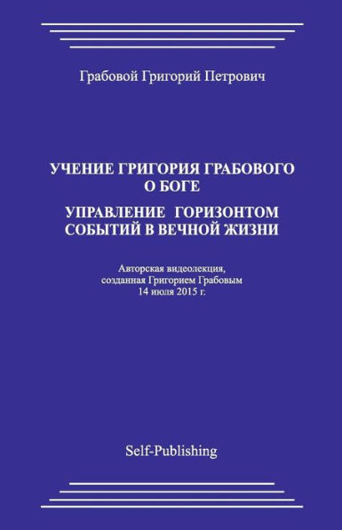 Uchenie Grigoriya Grabovogo O Boge. Upravlenie Gorizontom Sobytiyj V Vechnoyj Zhizni (Russian Edition)
