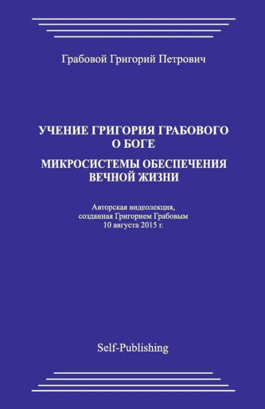 Uchenie Grigoriya Grabovogo O Boge. Mikrosistemy Obespecheniya Vechnoyj Zhizni (Russian Edition)