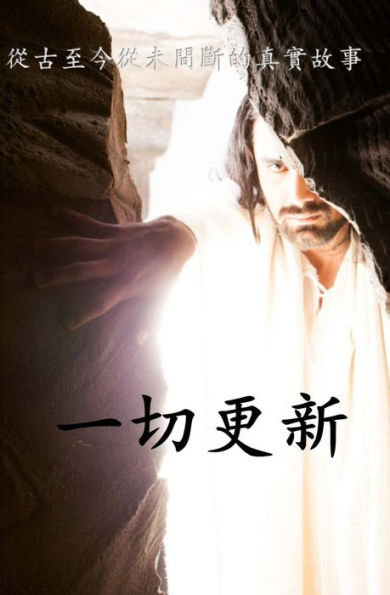 The Renewal Of All Things - Cantonese (Chinese Edition)