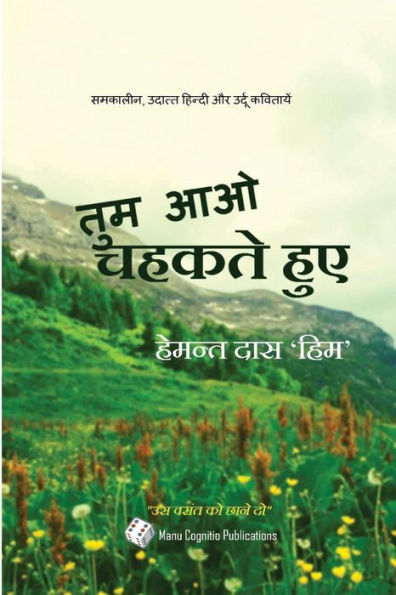Tum Aao Chahakte Huwe: Sublime Contemporary Hindi And Urdu Poems (Hindi Edition)