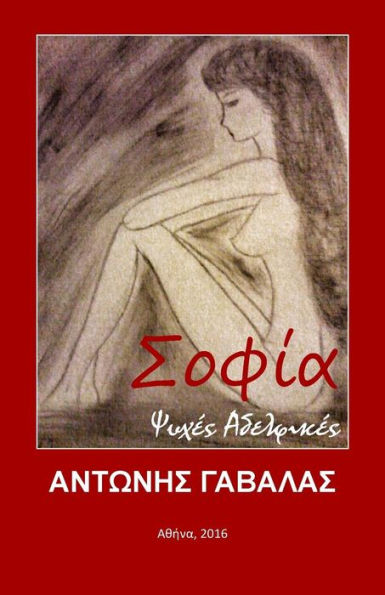 Sofia: Psyhes Adelfikes (Greek Edition)