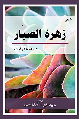 The Cactus Flower ???? ??????: ????? ??? (Arabic Edition)