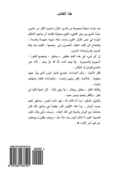 Modern Perspective On Quran Verses (Arabic Edition)