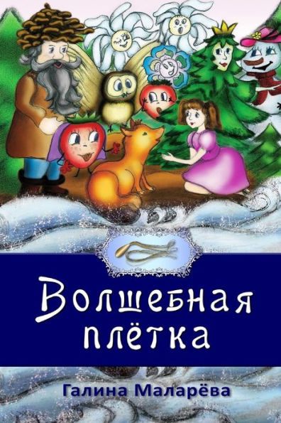 Volshebnaya Pletka (Skazka Dlya Dashen'Ki) (Russian Edition)