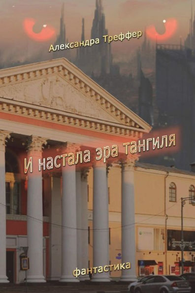 And Came The Era Of Tangil (Russian Edition)
