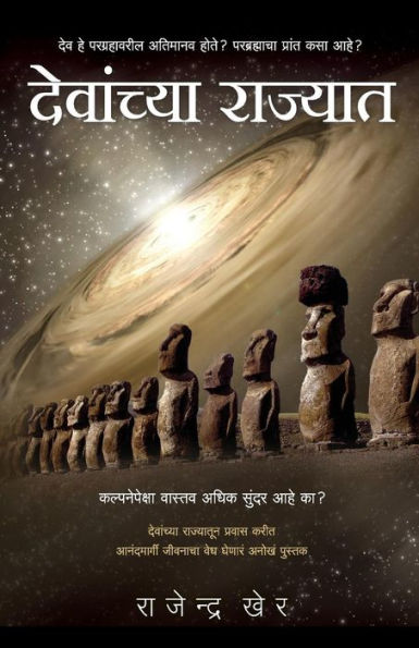 Devanchya Rajyaat: Dev He Paragrahavareel Atimanav Hote? (Were Gods Astronauts? How To Attain Bliss?) (Marathi Edition)
