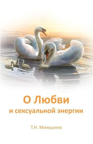 O Ljubvi I Seksualnoj Jenergii (Russian Edition)