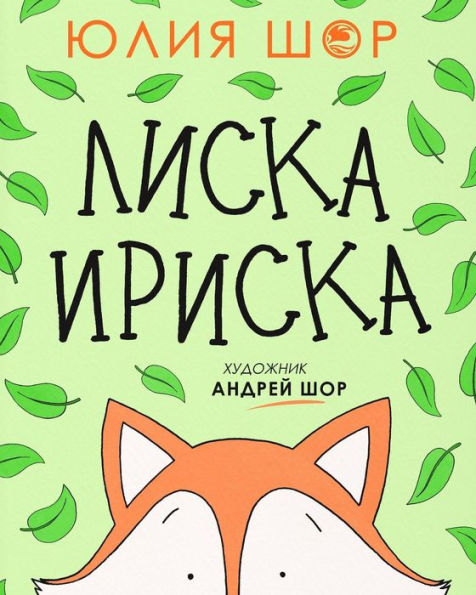Toffee The Fox [Russian Edition]: A Story About Sharing And Making Friends