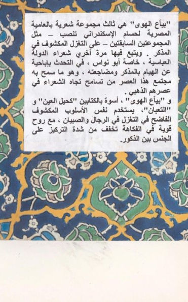 Bayaa El-Hawa (Love Peddler): Homoerotic Poems In Colloquial Arabic (Arabic Edition)