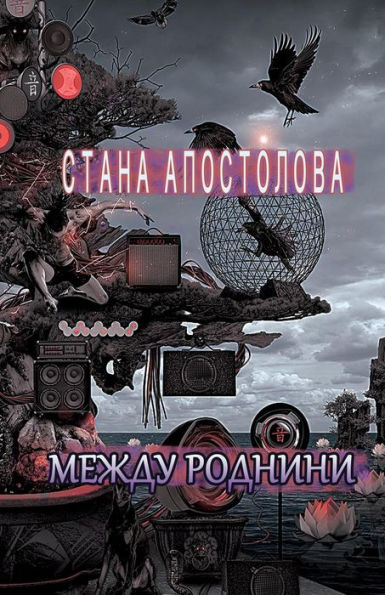 Between Relatives: Mejdu Rodnini (Bulgarian Edition)
