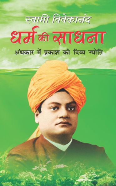 Dharam Ki Sadhna: Swami Vivekananda Sahitya (Hindi Edition)