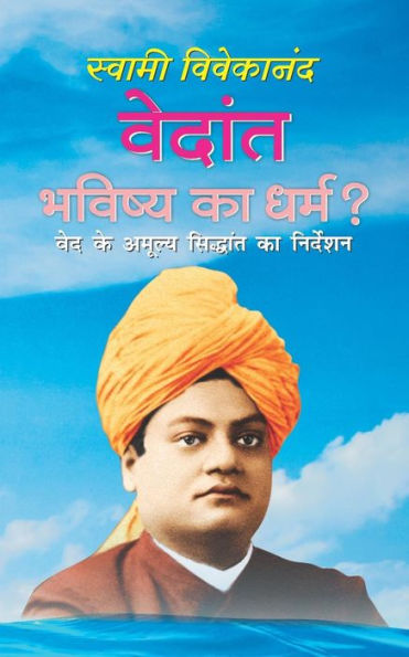 Vedant Bhavishya Ka Dharam ?: Swami Vivekananda Sahitya (Hindi Edition)