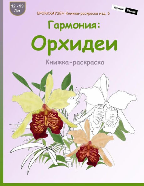 Brokkhauzen Knizhka-Raskraska Izd. 6 - Garmonija: Orhidei: Knizhka-Raskraska (Russian Edition)
