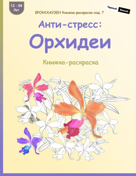 Brokkhauzen Knizhka-Raskraska Izd. 7 - Anti-Stress: Orhidei: Knizhka-Raskraska (Russian Edition)