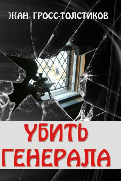 Kill The General: Kill The General: Ubit' Generala (Russian Edition)
