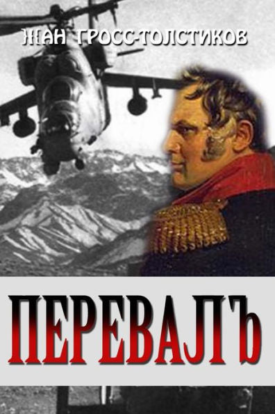 The Mountain Neck: The Mountain Neck: Pereval (Russian Edition)