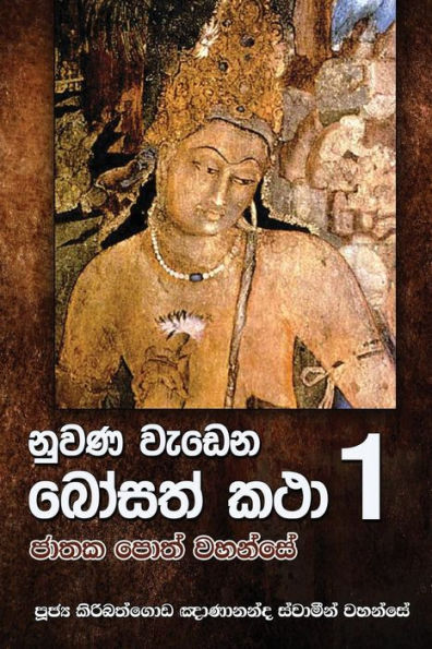 Nuwana Wedena Bosath Katha 1 (Sinhalese Edition)