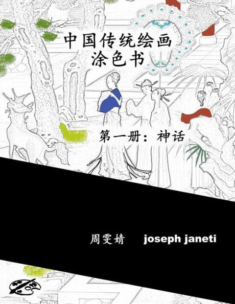 China Classic Paintings Coloring Book - Book 1: Mythology: Chinese Version (Chinese Edition)