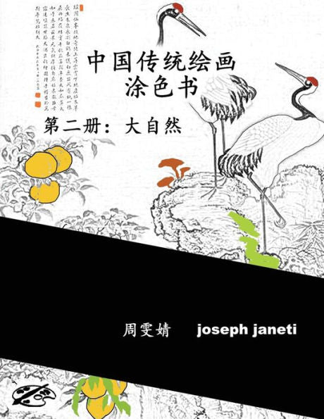 China Classic Paintings Coloring Book - Book 2: Nature: Chinese Version (Chinese Edition)