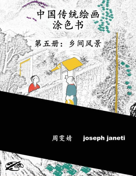 China Classic Paintings Coloring Book - Book 5: Scenes From The Countryside: Chinese Version (Chinese Edition)