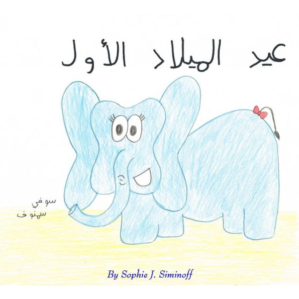 Amira's First Birthday (Arabic Edition)