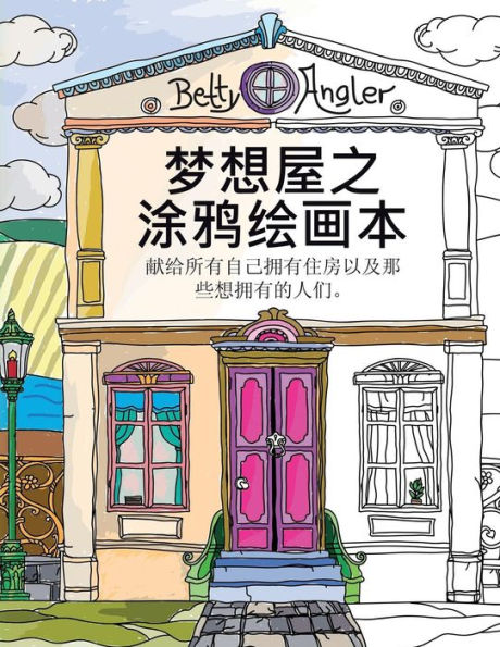 Chinese "The Dream House Colouring Book" - Mengxiang Wu Zhi Tuya Huihua Ben: Xian Gei Suoyou Ziji Yongyou Zhufang Yiji Naxie Xiang Yongyou De Renmen. (Chinese Edition)