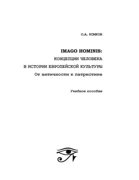 Imago Hominis (Russian Edition)