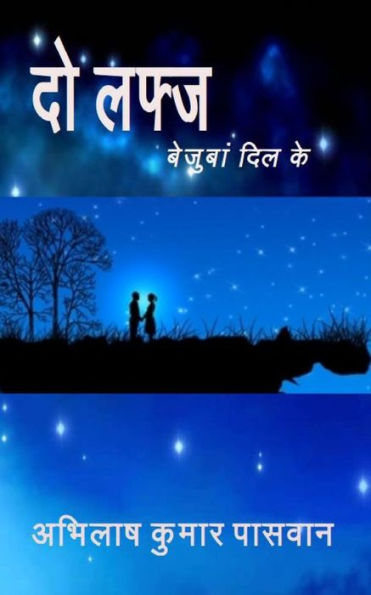 Do Lafj: Bejuban Dil Ke (Hindi Edition)