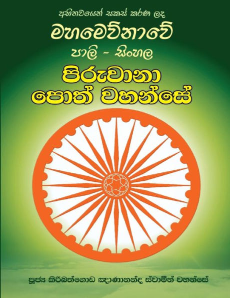 Pali-Sinhala Piruwana Poth Wahanse [Large Size] (Sinhalese Edition)