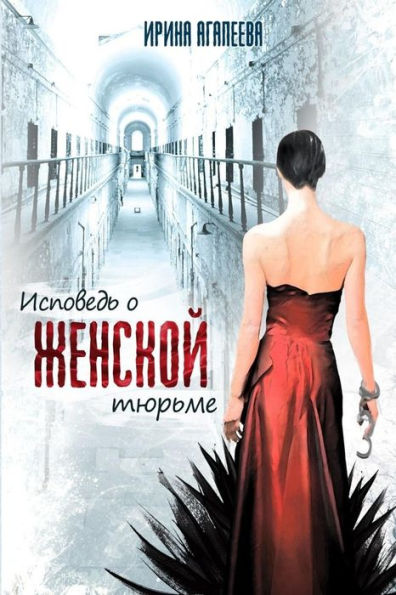 Confession Of The Women's Prison (Russian Edition)