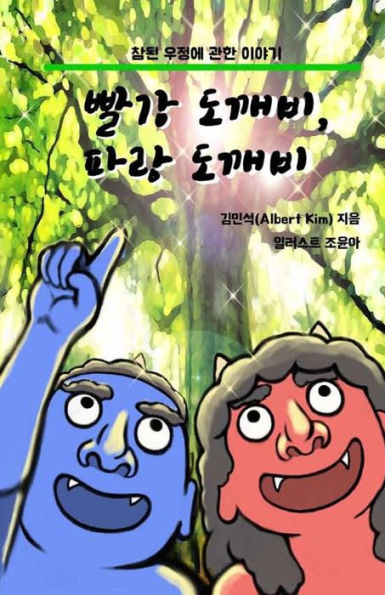 Red Ogre, Blue Ogre (Korean Version): A Story Of Friendship - 9781537540887