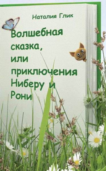 Volshebnyay Skazka Ili Prikluchenia Niberu I Roni: Volshebnaya Skazka Part 1 (Russian Edition)