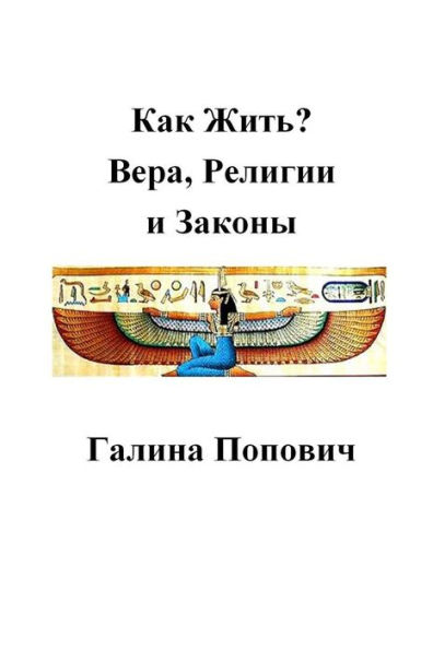 How To Live? Faith, Religion And Laws (Russian Edition)